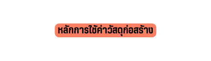หล กการใช ค าว สด ก อสร าง