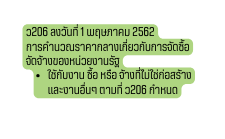 ว206 ลงว นท 1 พฤษภาคม 2562 การคำนวณราคากลางเก ยวก บการจ ดซ อจ ดจ างของหน วยงานร ฐ ใช ก บงาน ซ อ หร อ จ างท ไม ใช ก อสร างและงานอ นๆ ตามท ว206 กำหนด