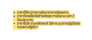 ราคาท ได มาจากการส บราคาจากท องตลาด ราคาท เคยซ อหร อจ างหล งส ด ภายในระยะเวลา 2 ป งบประมาณ ราคาอ นใด ตามหล กเกณฑ ว ธ การ แนวทางปฏ บ ต ของหน วยงานร ฐน นๆ