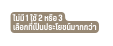 ไม ม 1 ใช 2 หร อ 3 เล อกท เป นประโยชน มากกว า